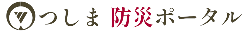 つしま防災ポータル
